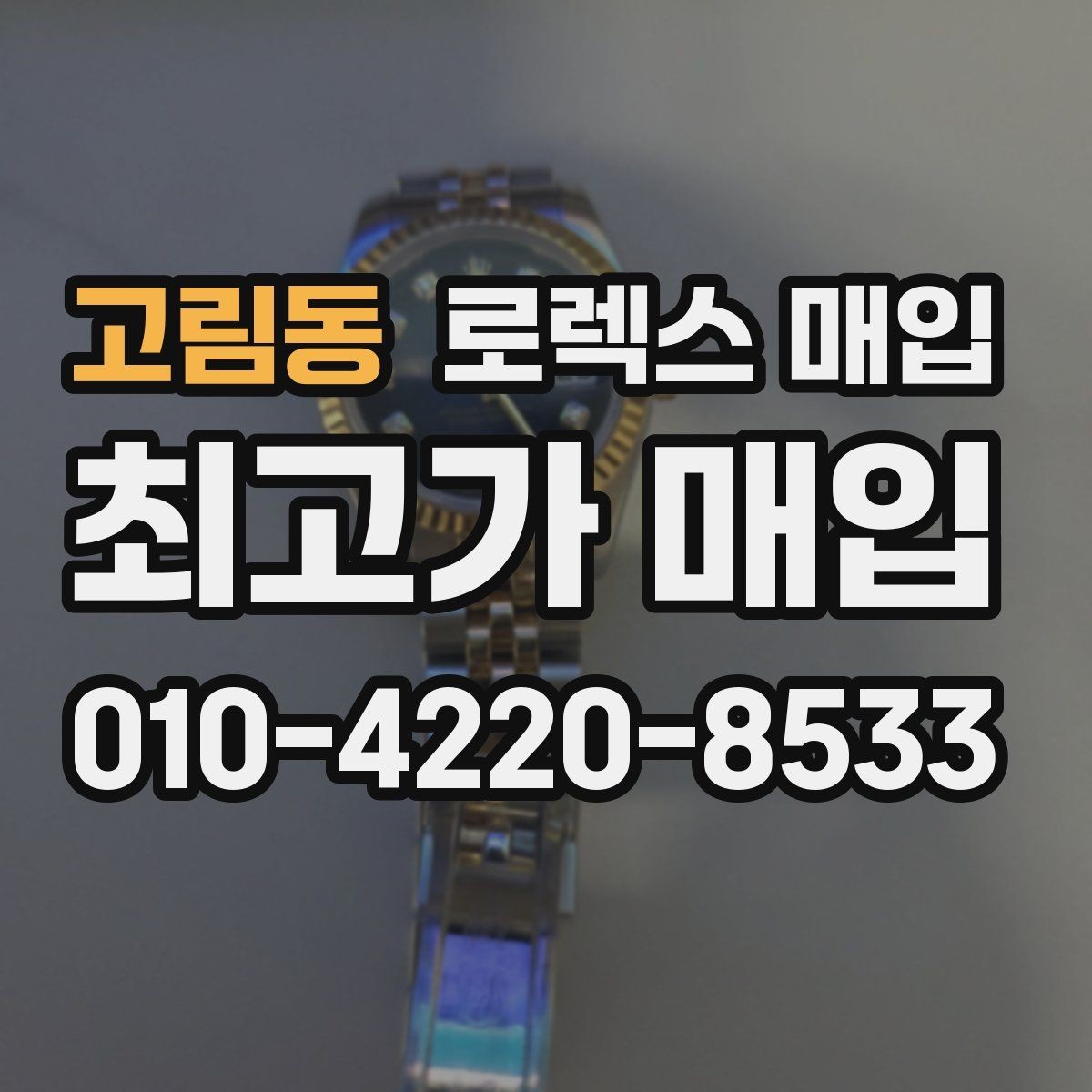 고림동 로렉스 매입 오래된 시계도 시세가 나오는 이유