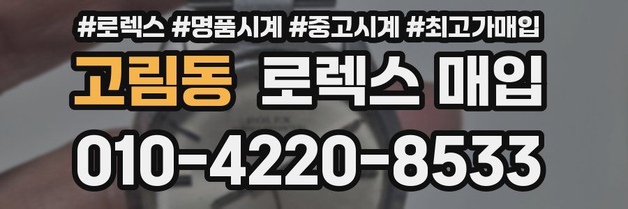 고림동 로렉스 매입