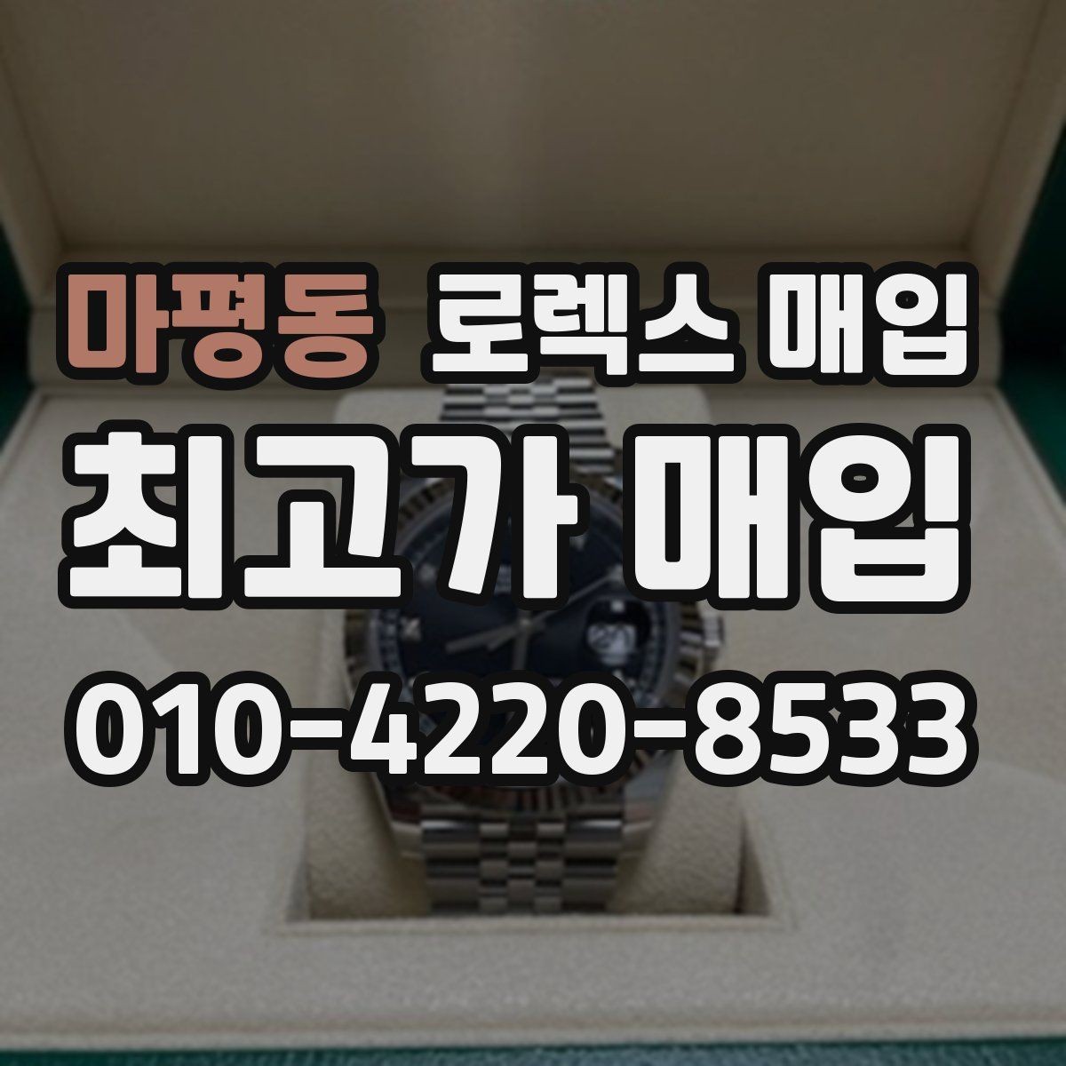 마평동 로렉스 매입 유리 교체로 가격이 떨어질까