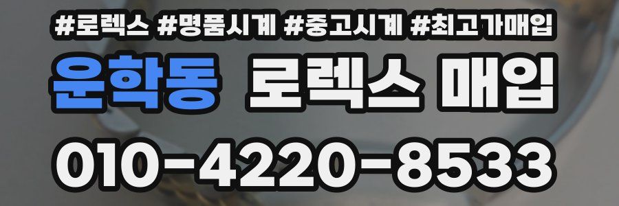 운학동 로렉스 매입