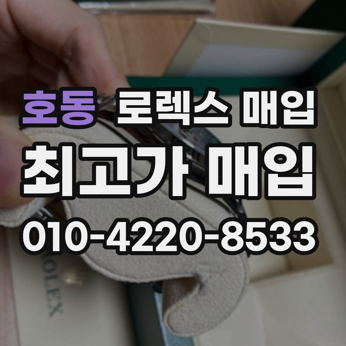 호동 로렉스 매입 모델별로 상담이 필요한 이유