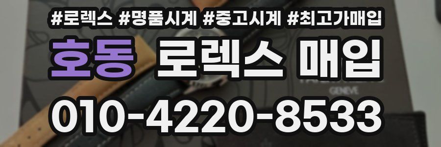 호동 로렉스 매입