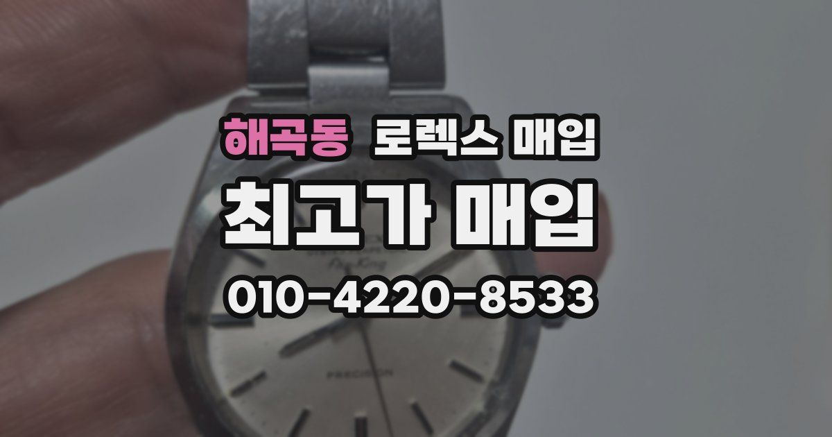 해곡동 로렉스 매입