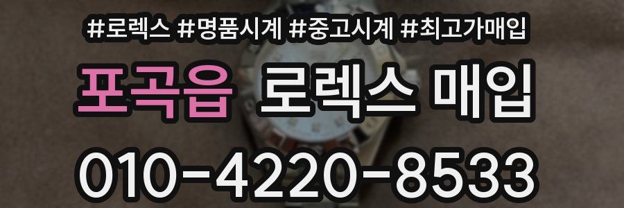 포곡읍 로렉스 매입
