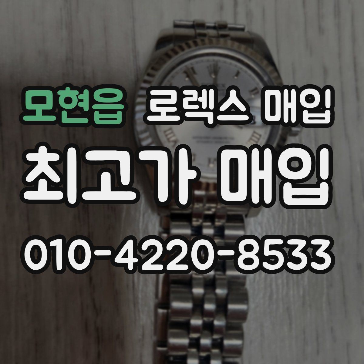 모현읍 로렉스 매입 택배 거래를 안전하게 진행하는 방법