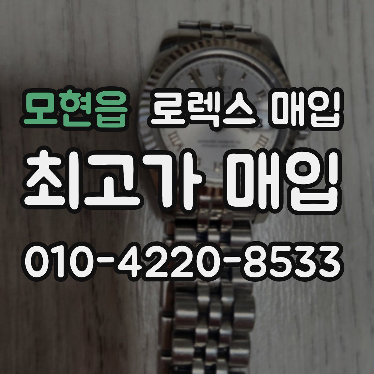 모현읍 로렉스 매입