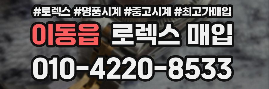이동읍 로렉스 매입