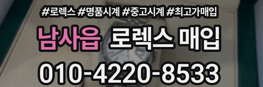 남사읍 로렉스 매입