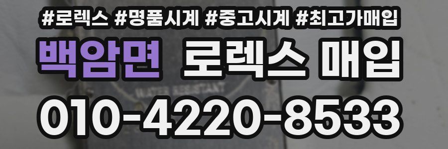 백암면 로렉스 매입