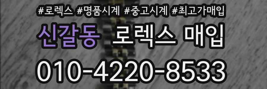 신갈동 로렉스 매입