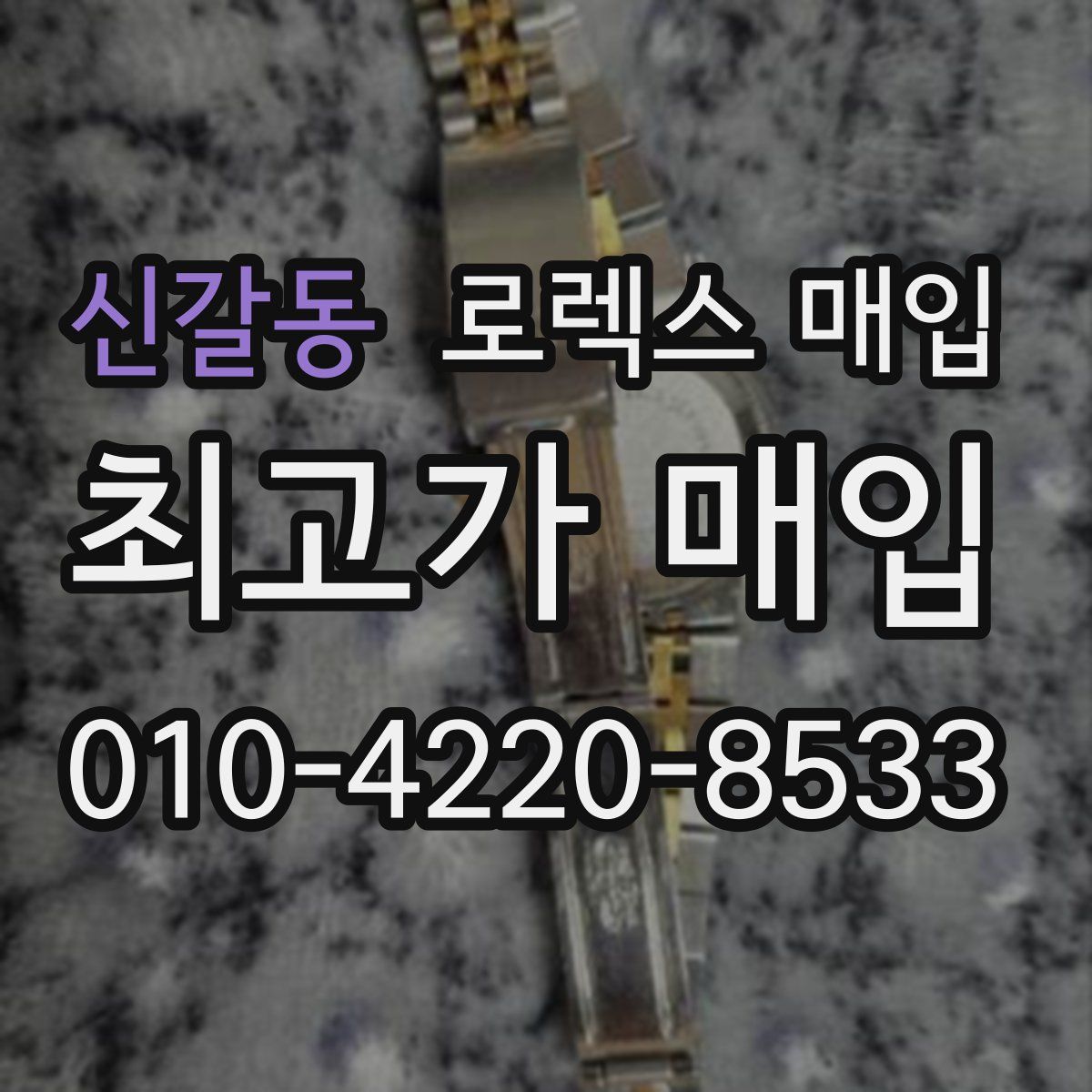 신갈동 로렉스 매입