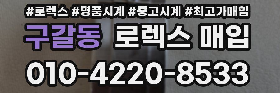 구갈동 로렉스 매입