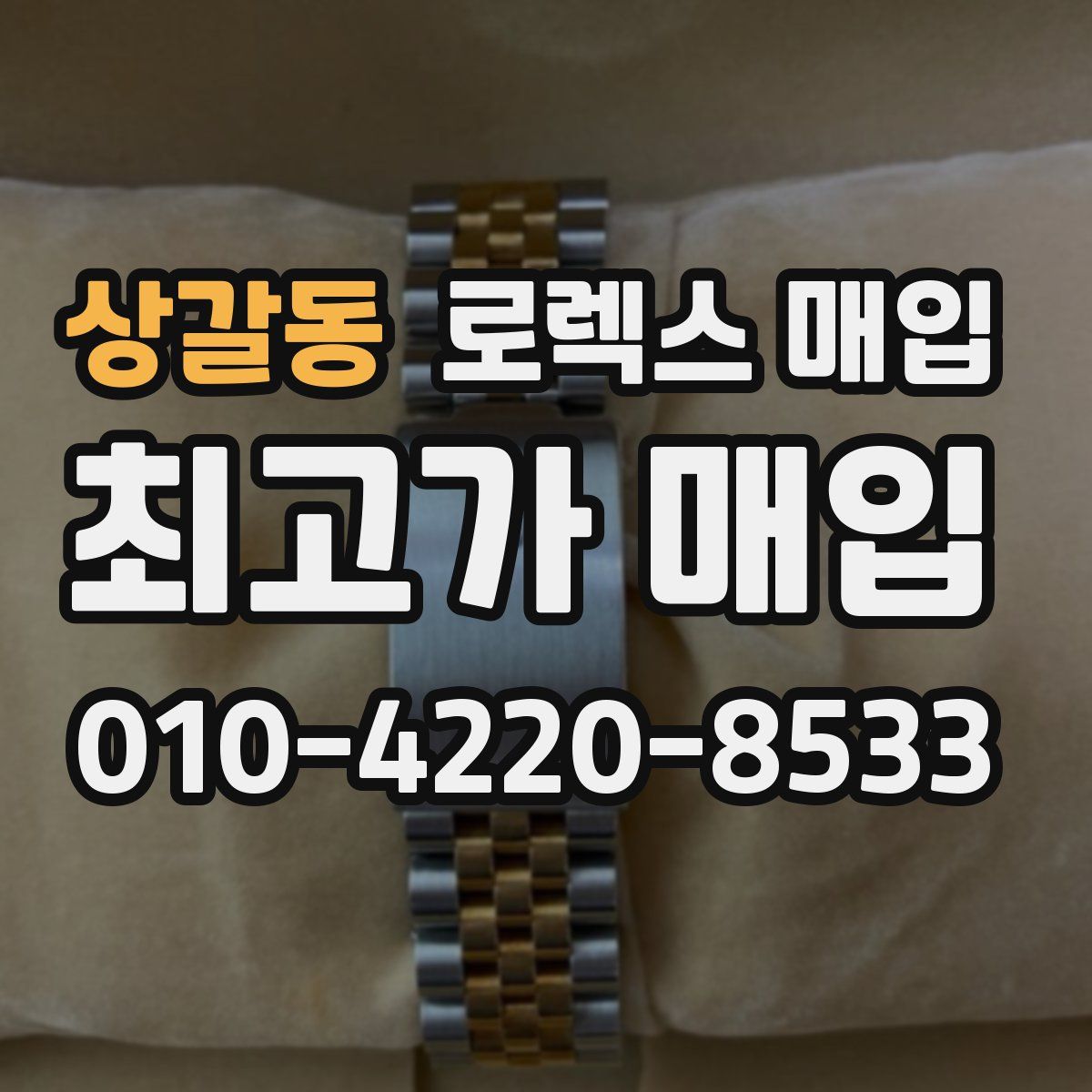 상갈동 로렉스 매입