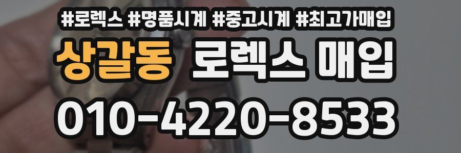 상갈동 로렉스 매입