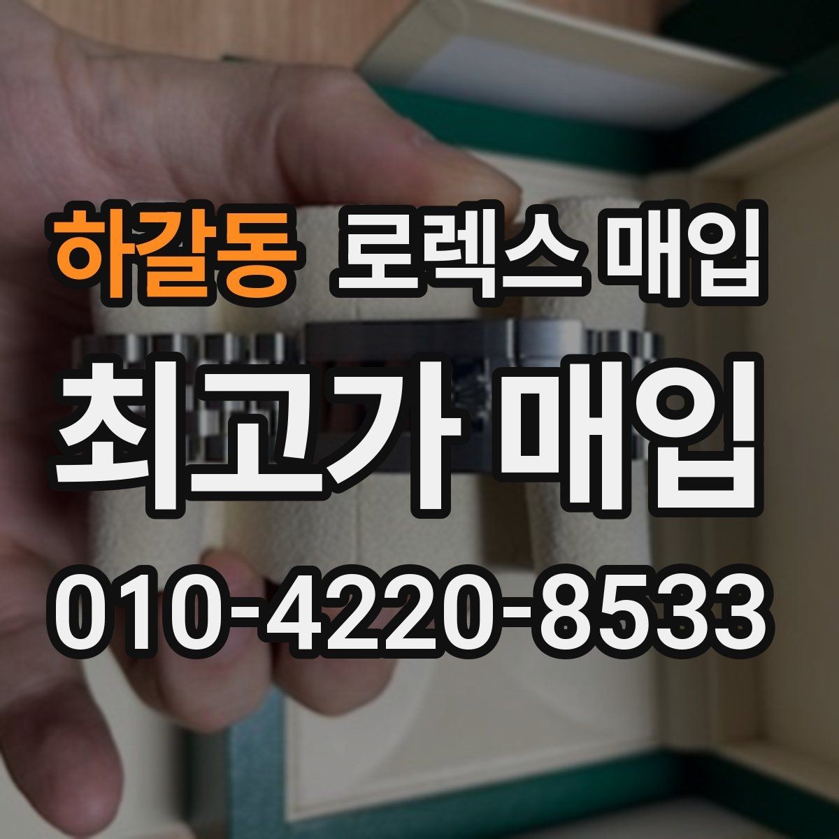 하갈동 로렉스 매입 선호 색상과 비선호 색상 차이