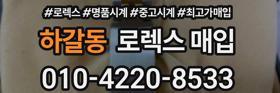 하갈동 로렉스 매입