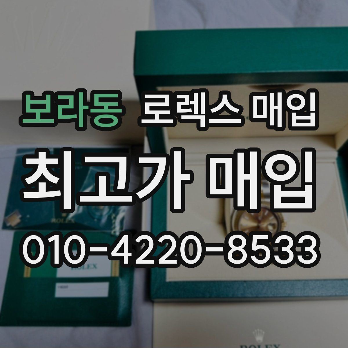 보라동 로렉스 매입 쥬빌리 브레이슬릿 시세 포인트