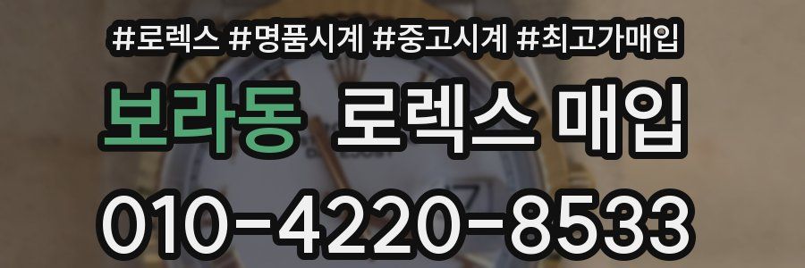 보라동 로렉스 매입