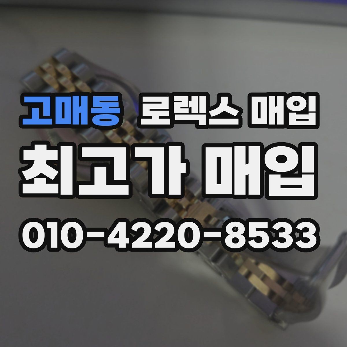 고매동 로렉스 매입 바쁜 분을 위한 비대면 상담 진행 방법