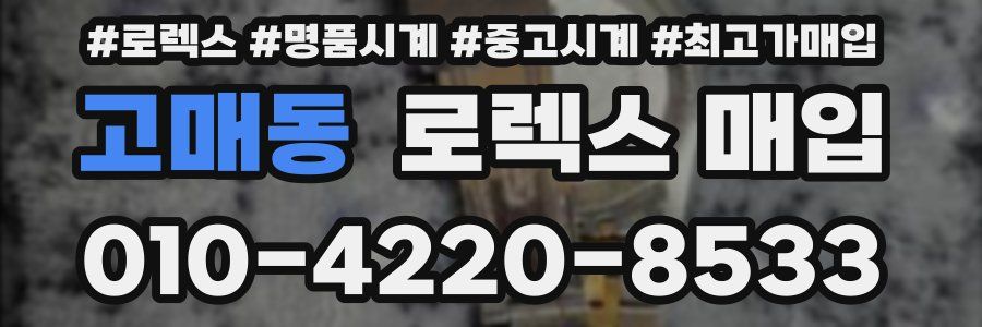 고매동 로렉스 매입