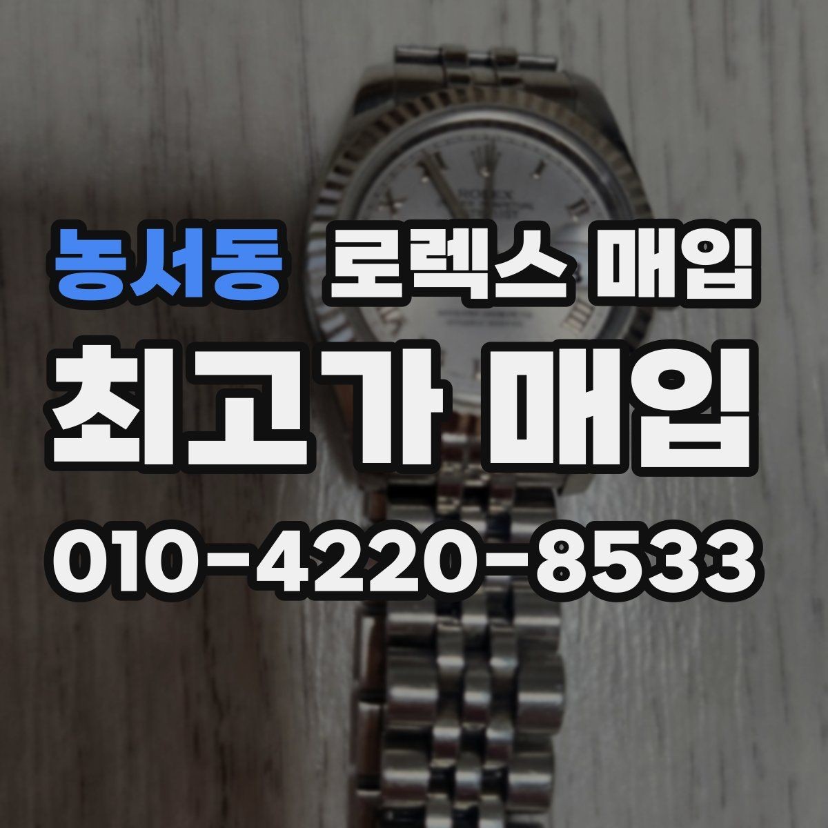 농서동 로렉스 매입 신형 구형 구분이 중요한 이유