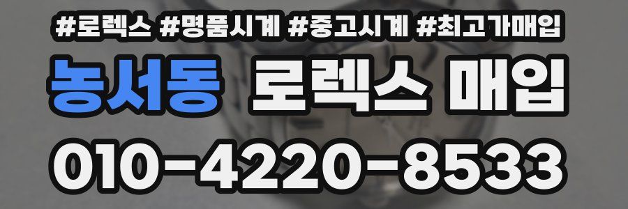 농서동 로렉스 매입