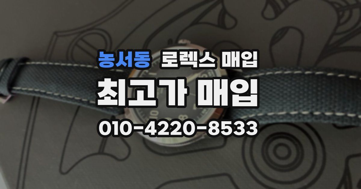 농서동 로렉스 매입