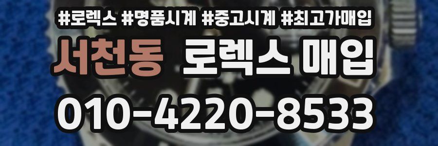 서천동 로렉스 매입