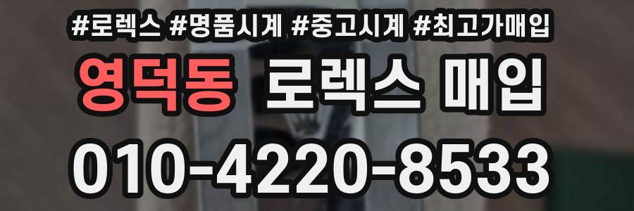 영덕동 로렉스 매입