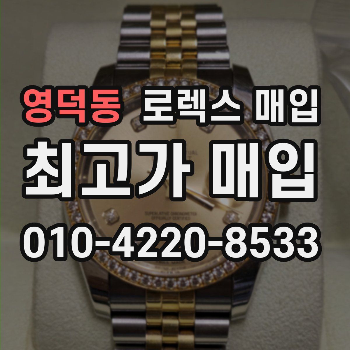 영덕동 로렉스 매입