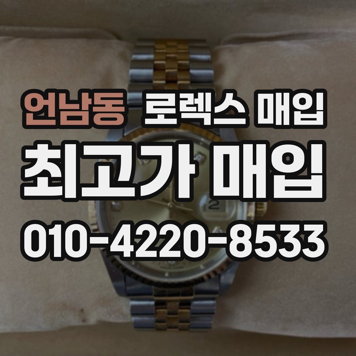 언남동 로렉스 매입 구성품이 없을 때 준비하면 좋은 것
