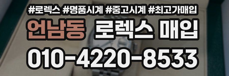 언남동 로렉스 매입