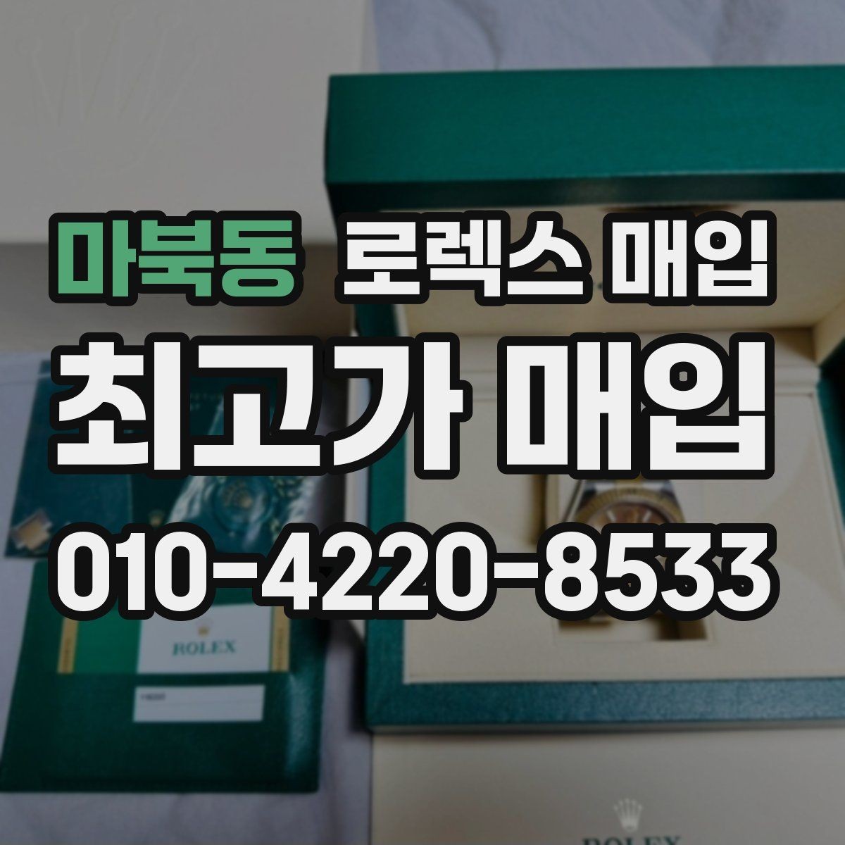마북동 로렉스 매입 사진 견적과 실물 견적 차이가 나는 이유