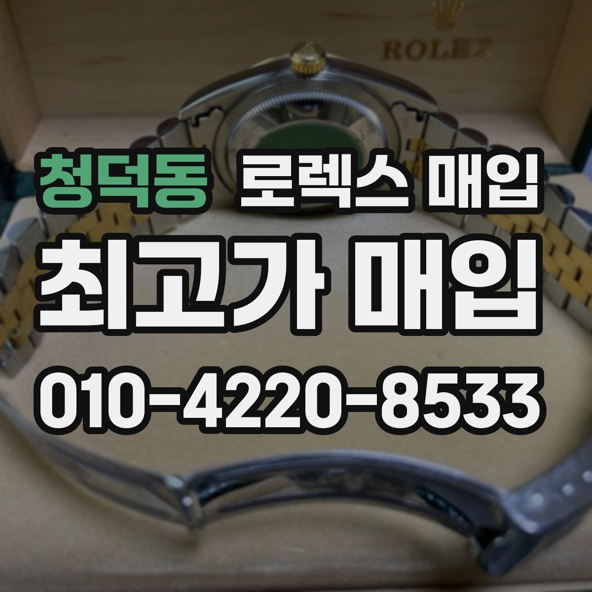 청덕동 로렉스 매입 바쁜 분을 위한 비대면 상담 진행 방법
