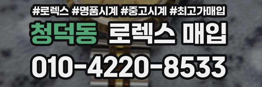 청덕동 로렉스 매입