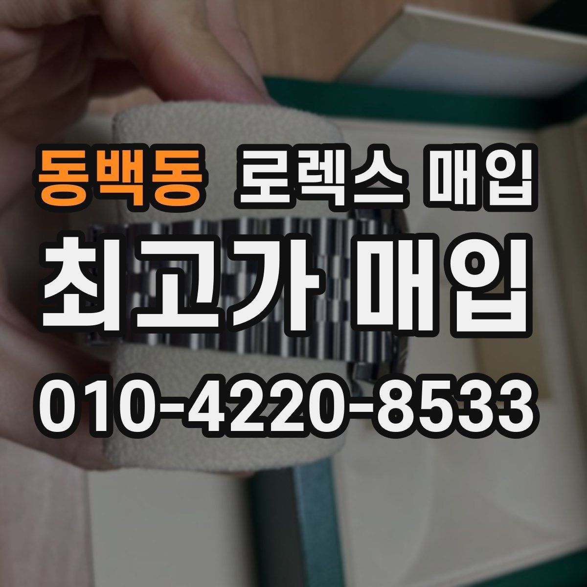 동백동 로렉스 매입 커스텀 다이얼은 어떻게 평가될까