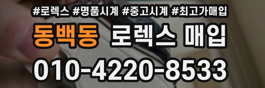 동백동 로렉스 매입