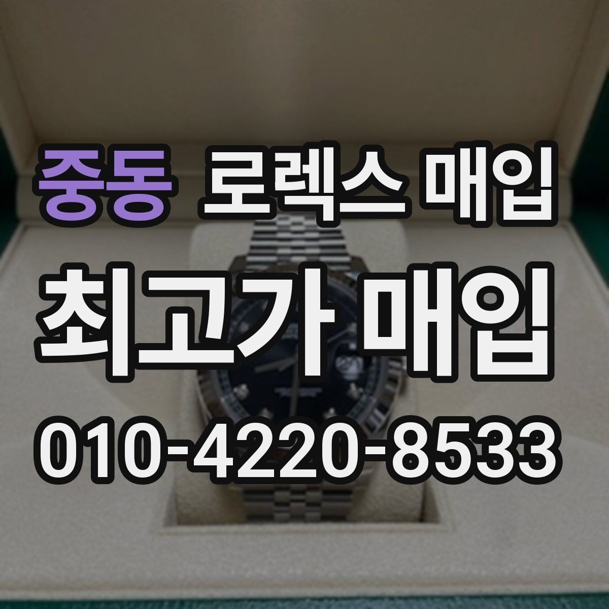 중동 로렉스 매입 포장 방법이 중요한 이유