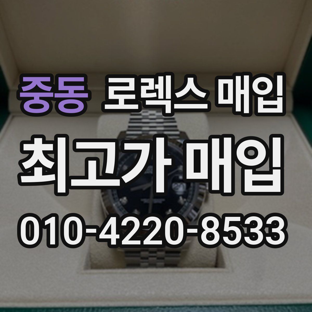 중동 로렉스 매입