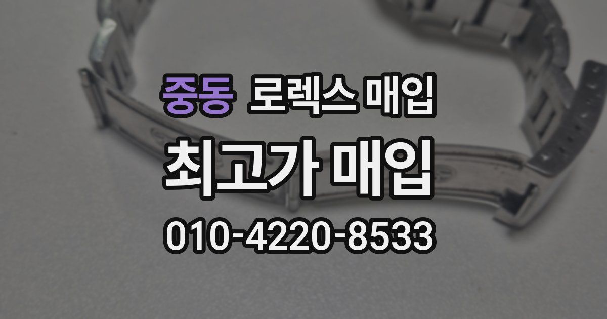 중동 로렉스 매입