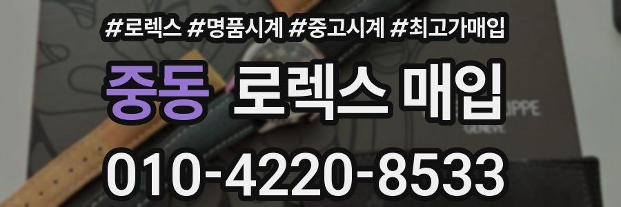 중동 로렉스 매입