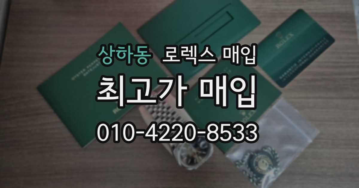 상하동 로렉스 매입