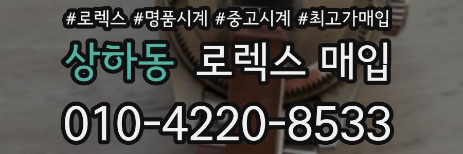 상하동 로렉스 매입