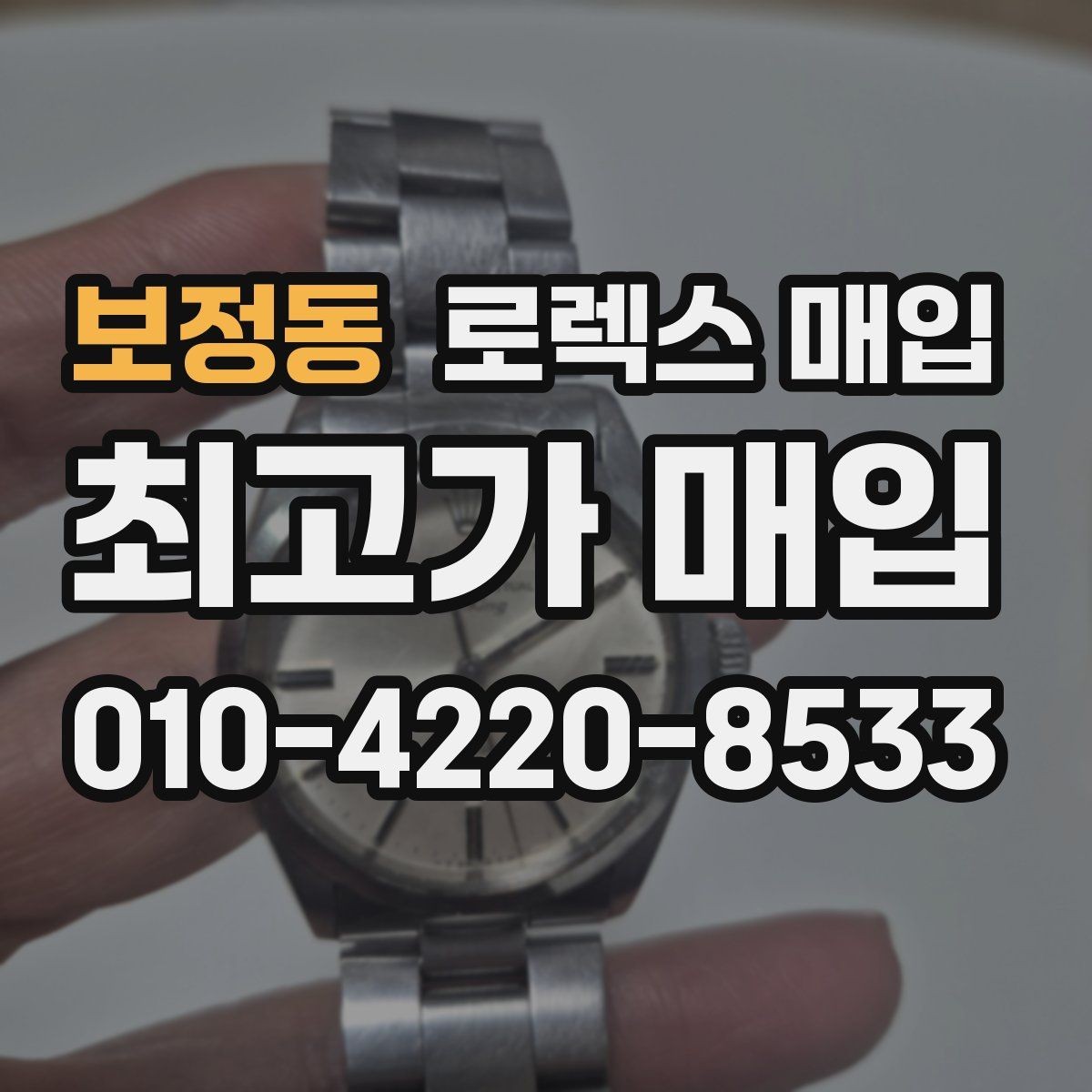 보정동 로렉스 매입 구매 시점이 가까우면 유리할까