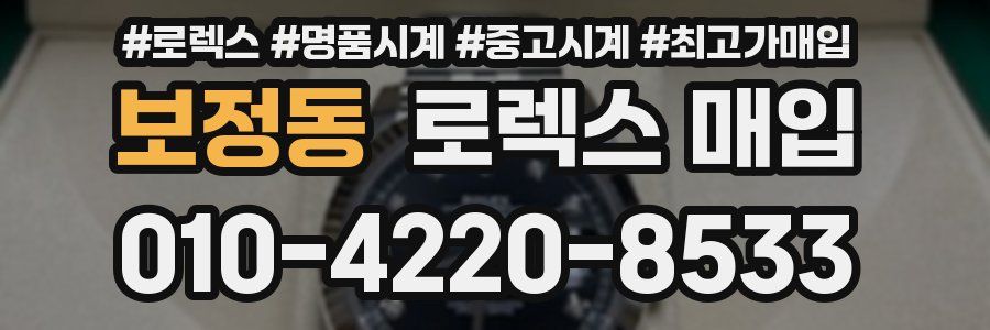 보정동 로렉스 매입