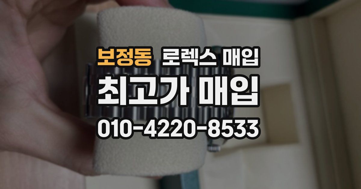 보정동 로렉스 매입