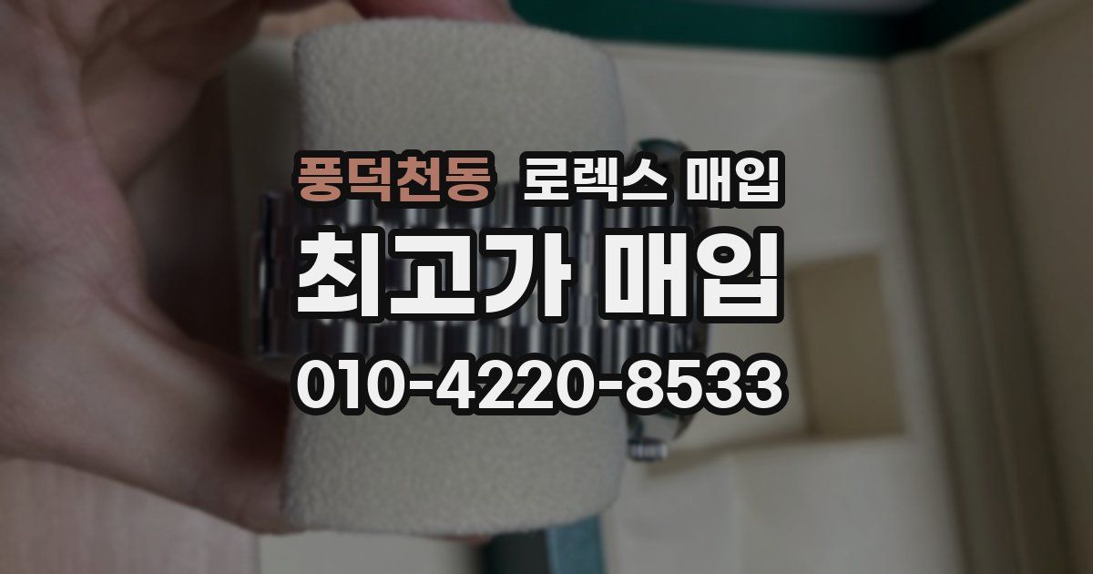 풍덕천동 로렉스 매입