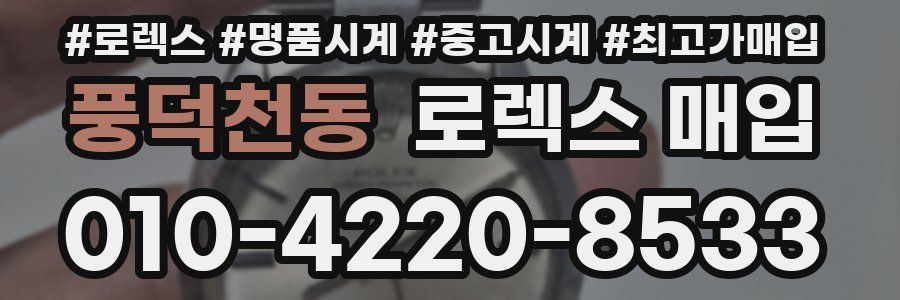 풍덕천동 로렉스 매입