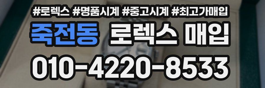 죽전동 로렉스 매입
