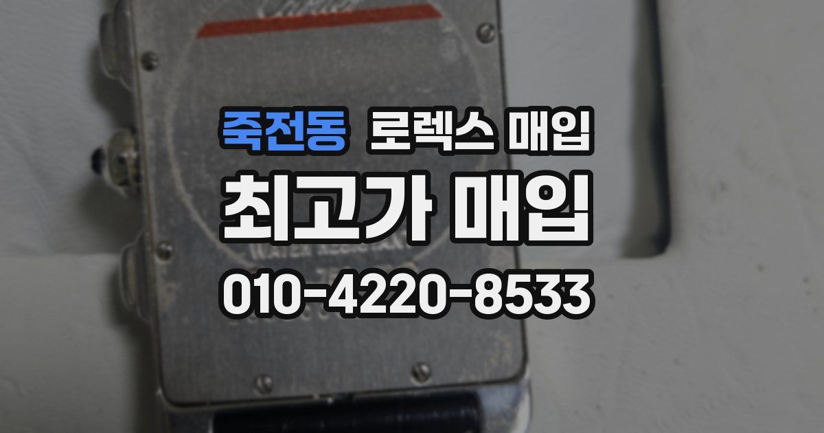 죽전동 로렉스 매입
